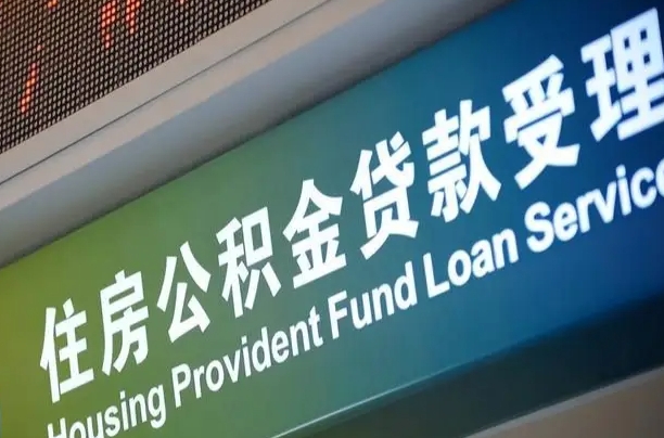7月公积金调整-洛阳公积金代办平台